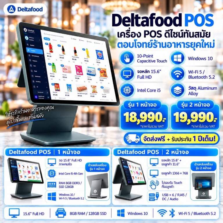 Deltafood POS เครื่อง POS ดีไซน์ทันสมัย รุ่น 1 หน้าจอและ 2 หน้าจอ