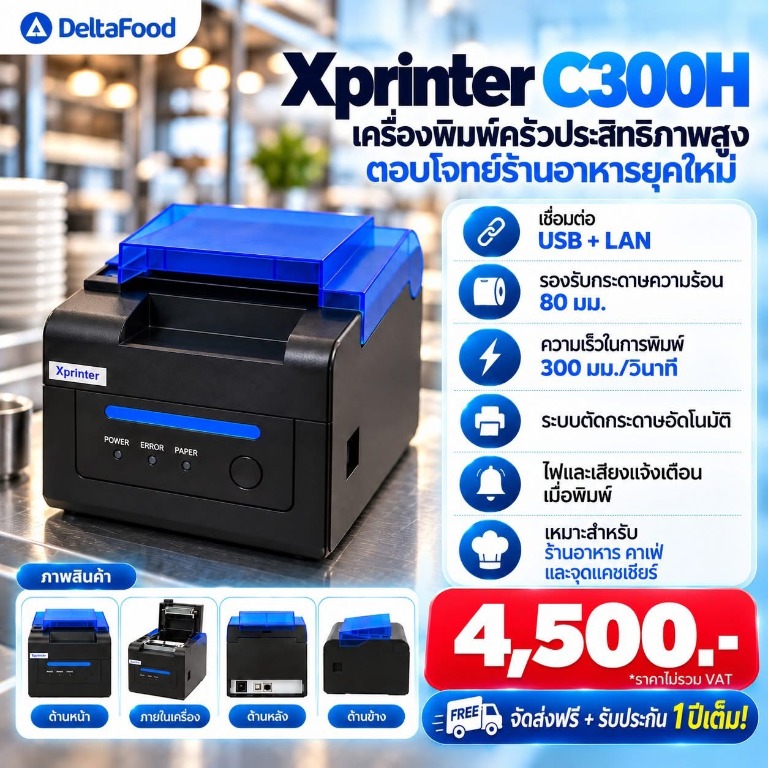 เครื่องพิมพ์ครัว Xprinter C300H