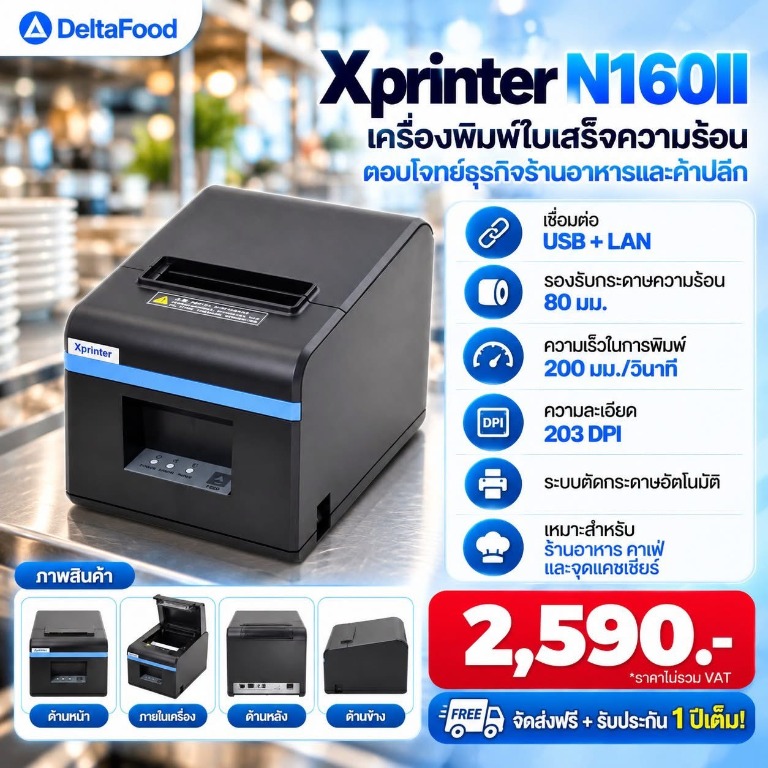 เครื่องพิมพ์ใบเสร็จความร้อน Xprinter N160II