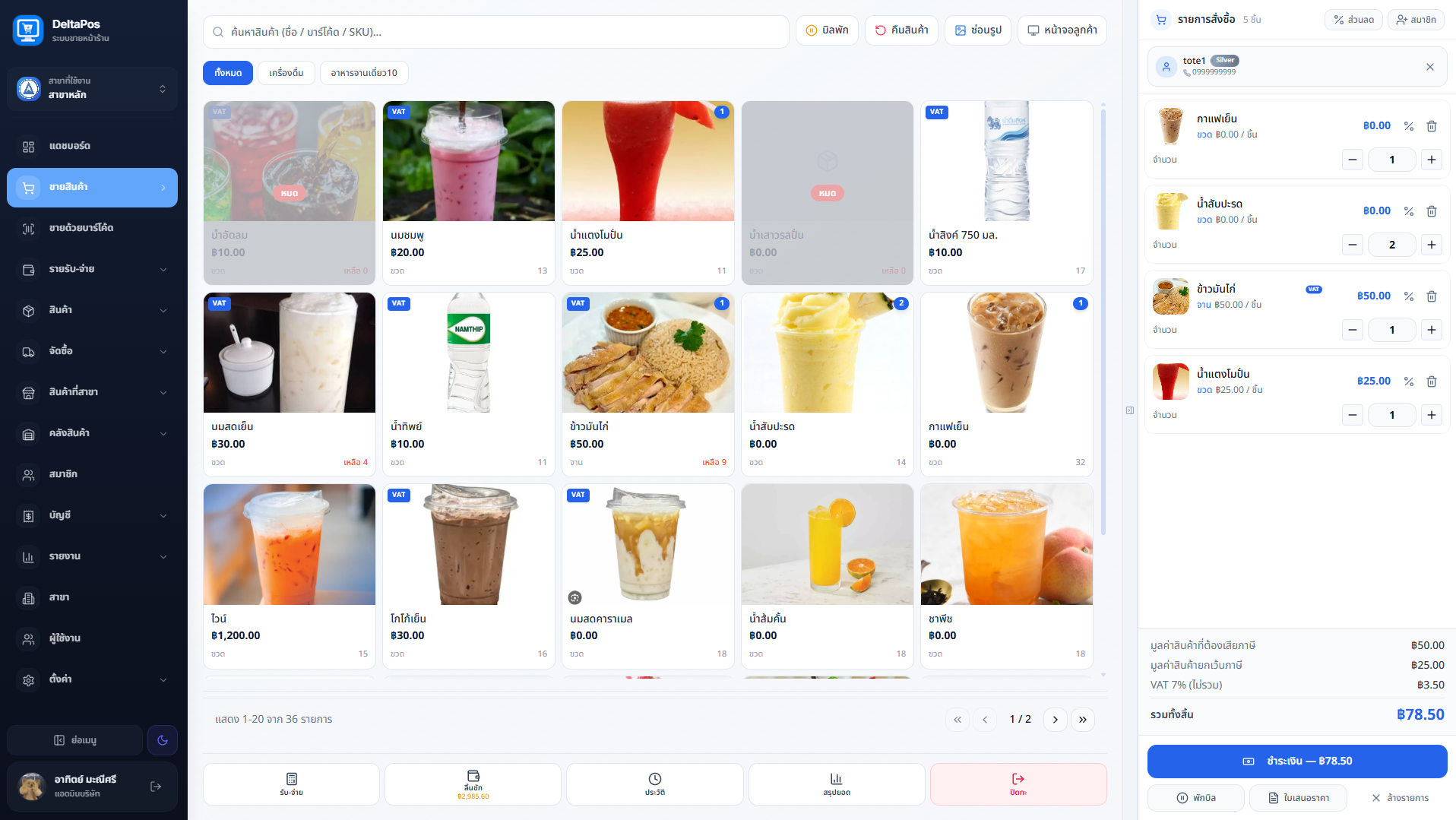 หน้าจอระบบขายสินค้า POS ของ DeltaPOS แสดงรายการสินค้าและตะกร้าสั่งซื้อ